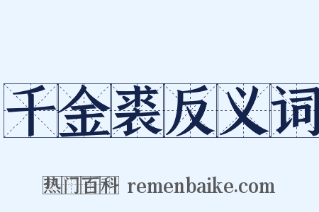 千金裘反义词是什么意思的图片